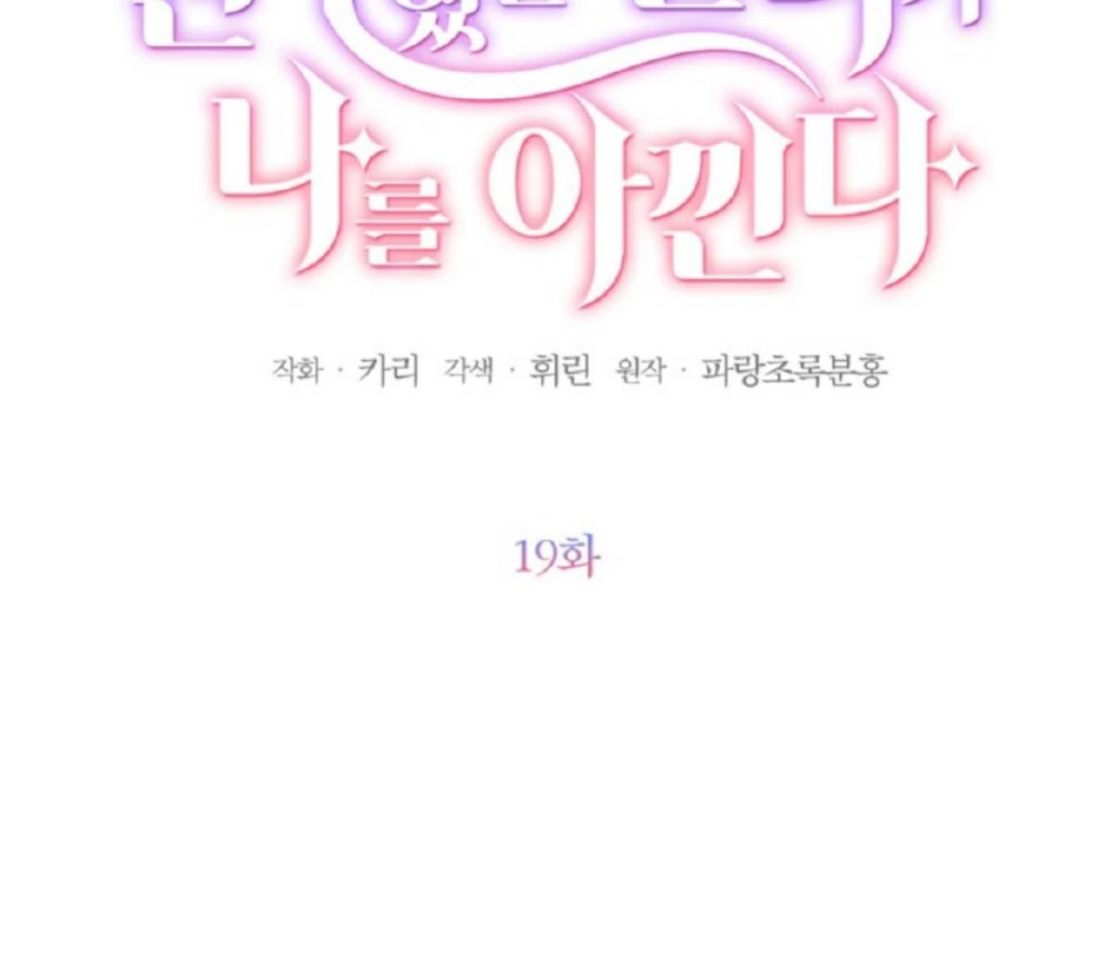 The Sister Who Was My Enemy Now Loves Me Chapter 19 - halaman 103