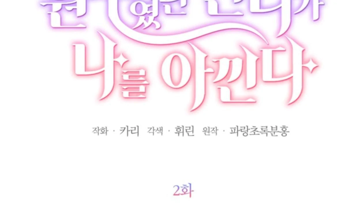 The Sister Who Was My Enemy Now Loves Me Chapter 2 - halaman 15