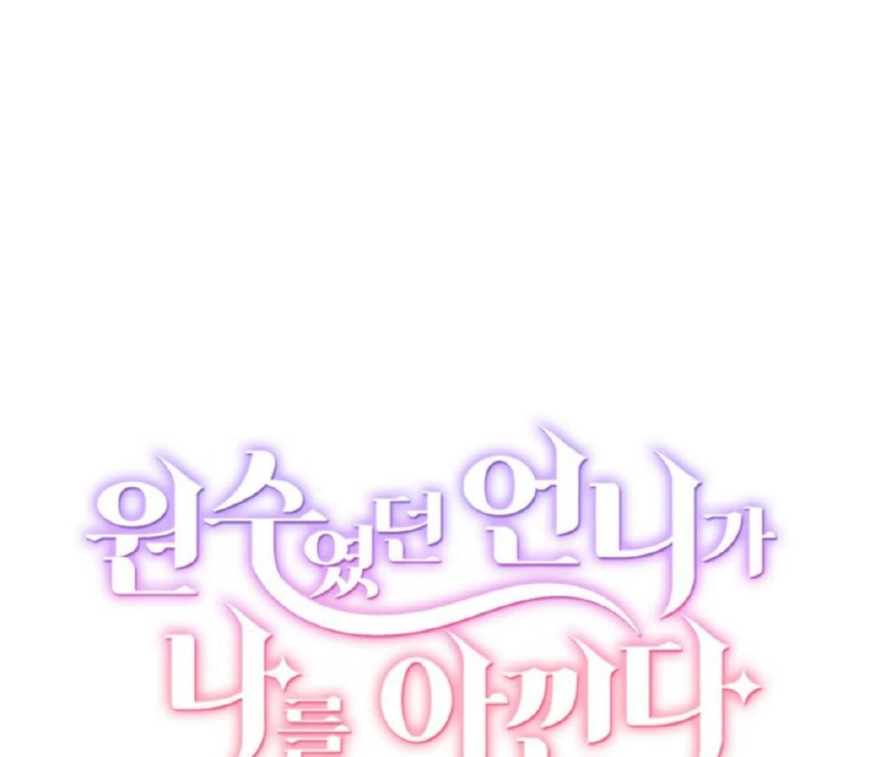 The Sister Who Was My Enemy Now Loves Me Chapter 20 - halaman 114