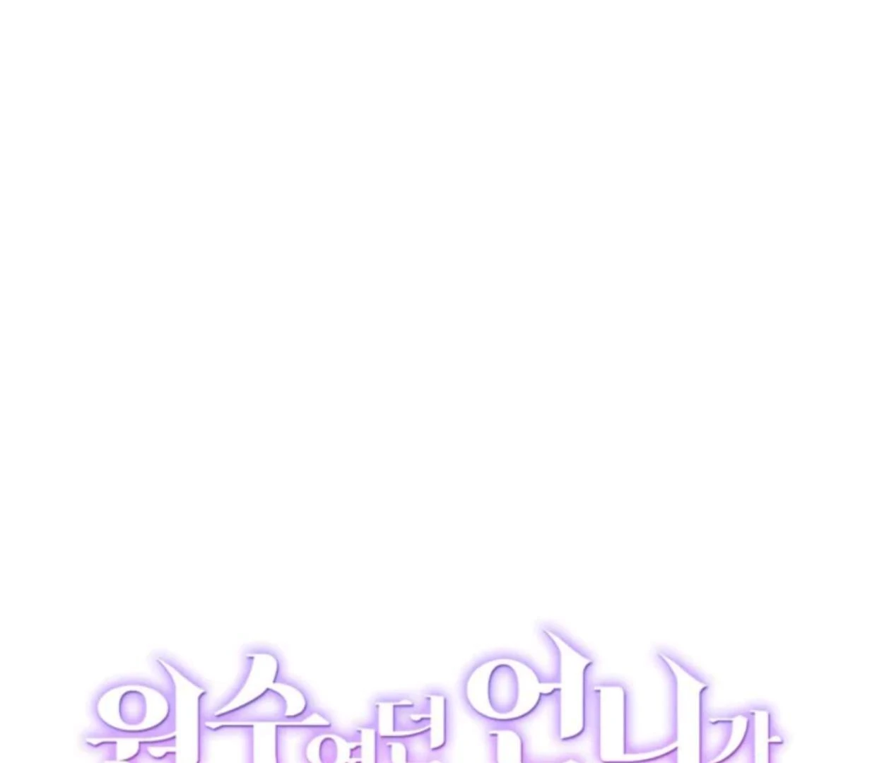 The Sister Who Was My Enemy Now Loves Me Chapter 21 - halaman 45
