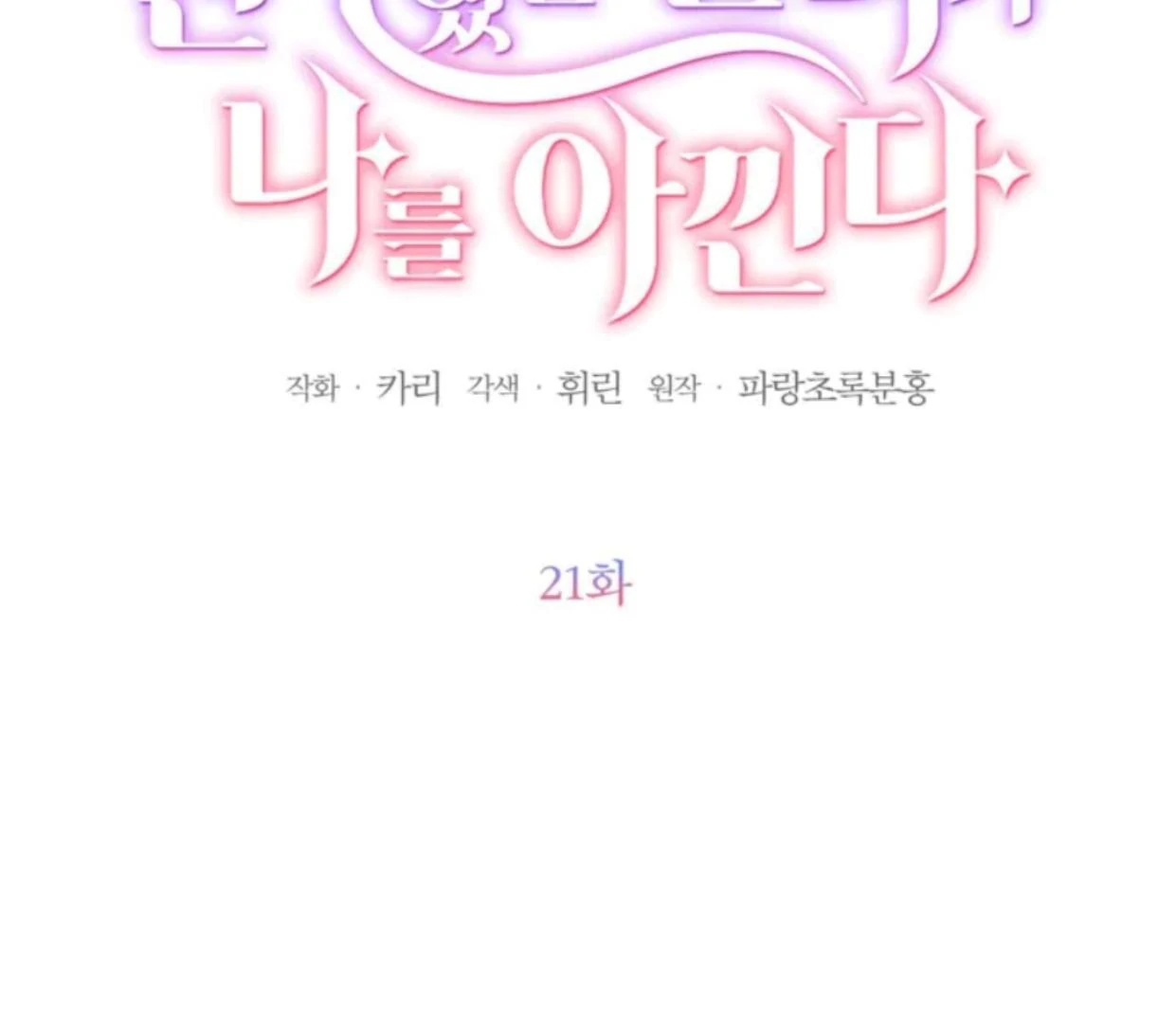 The Sister Who Was My Enemy Now Loves Me Chapter 21 - halaman 46