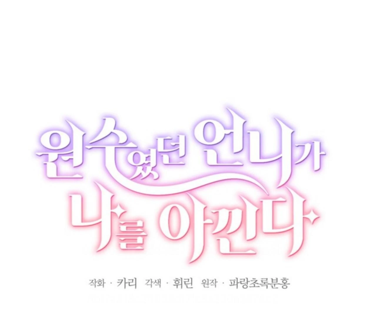 The Sister Who Was My Enemy Now Loves Me Chapter 23 - halaman 34