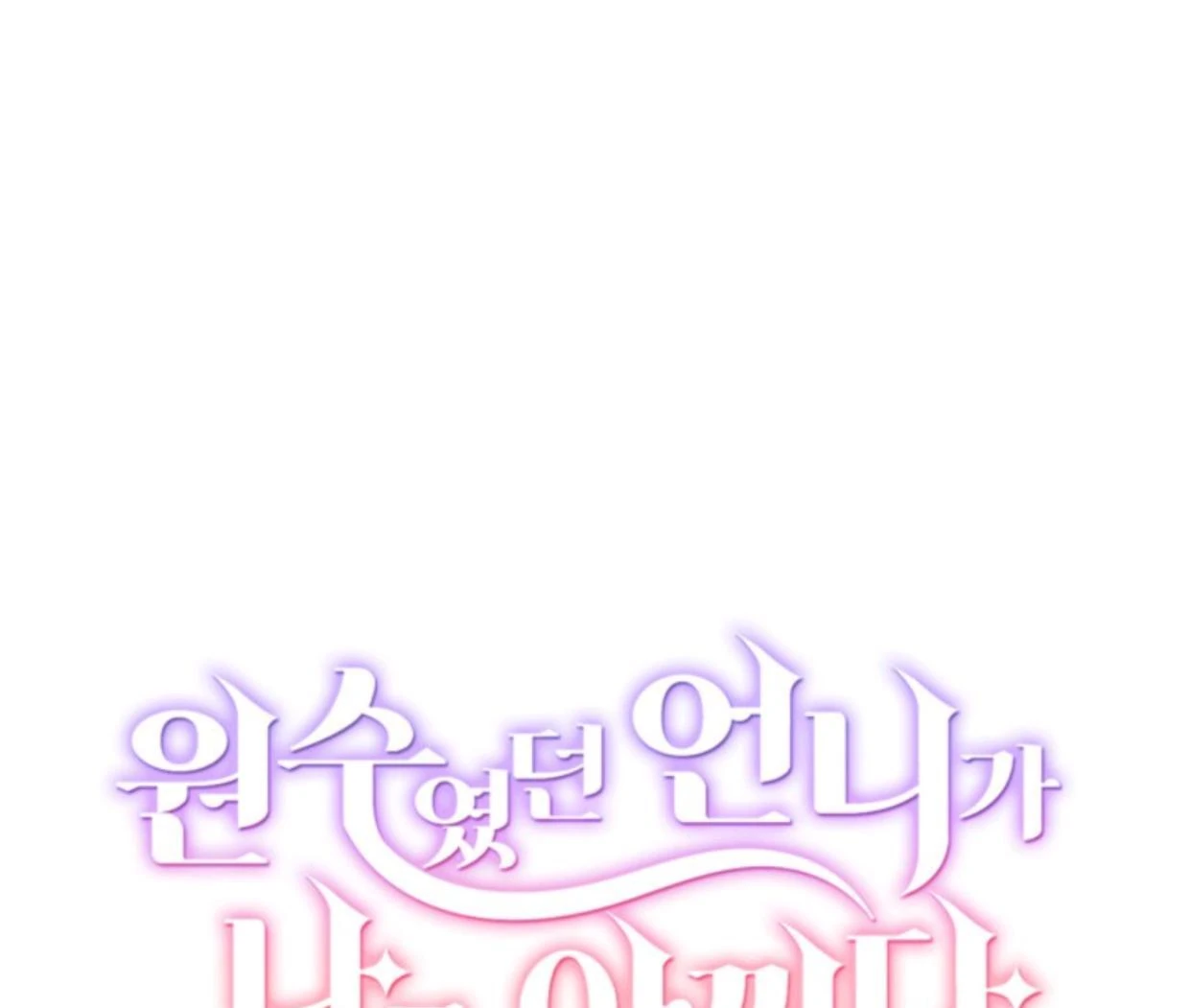 The Sister Who Was My Enemy Now Loves Me Chapter 3 - halaman 11