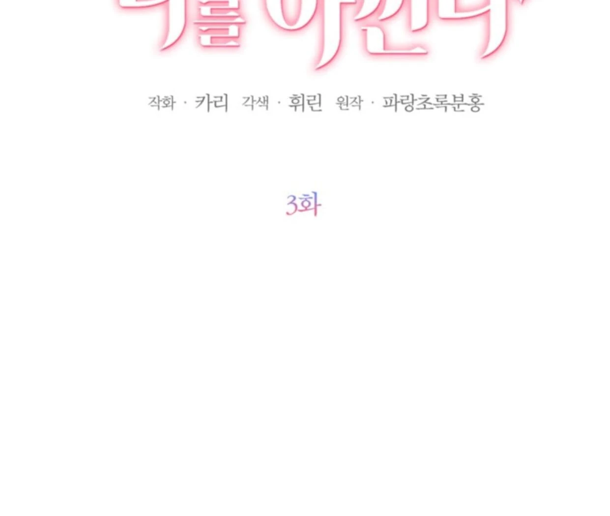 The Sister Who Was My Enemy Now Loves Me Chapter 3 - halaman 12
