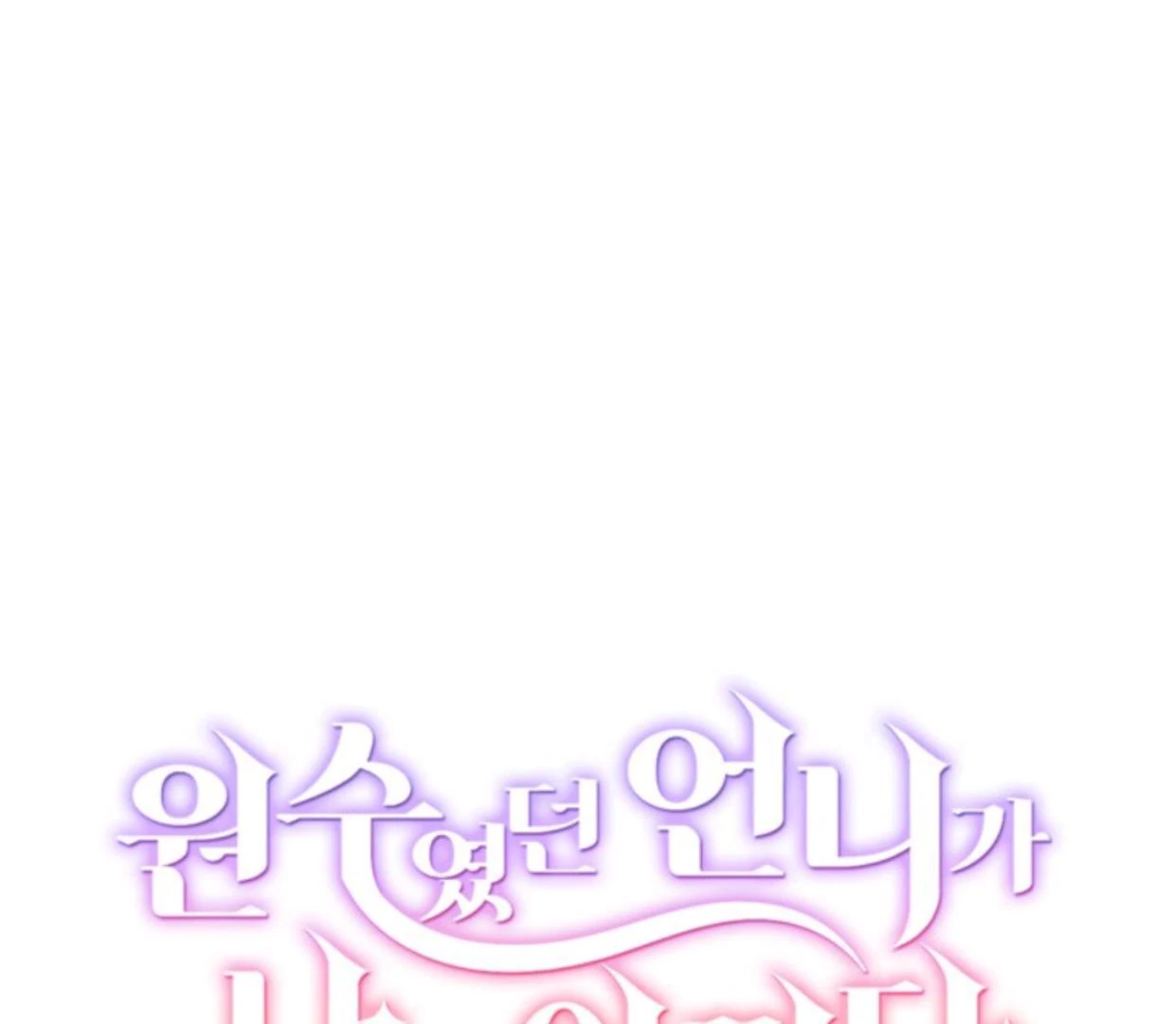 The Sister Who Was My Enemy Now Loves Me Chapter 4 - halaman 2