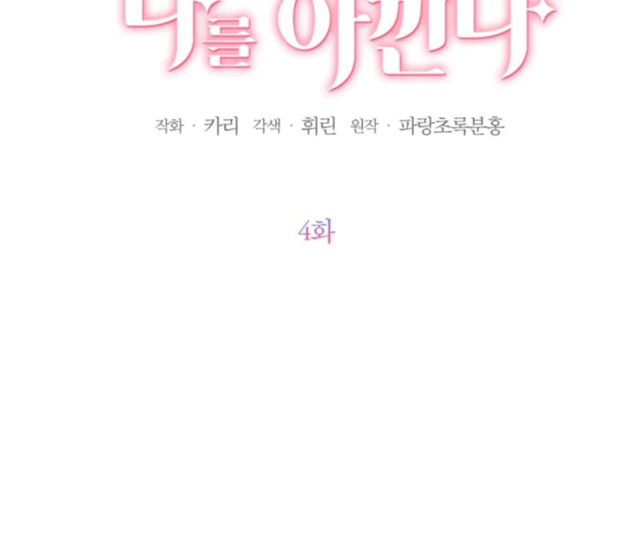 The Sister Who Was My Enemy Now Loves Me Chapter 4 - halaman 3