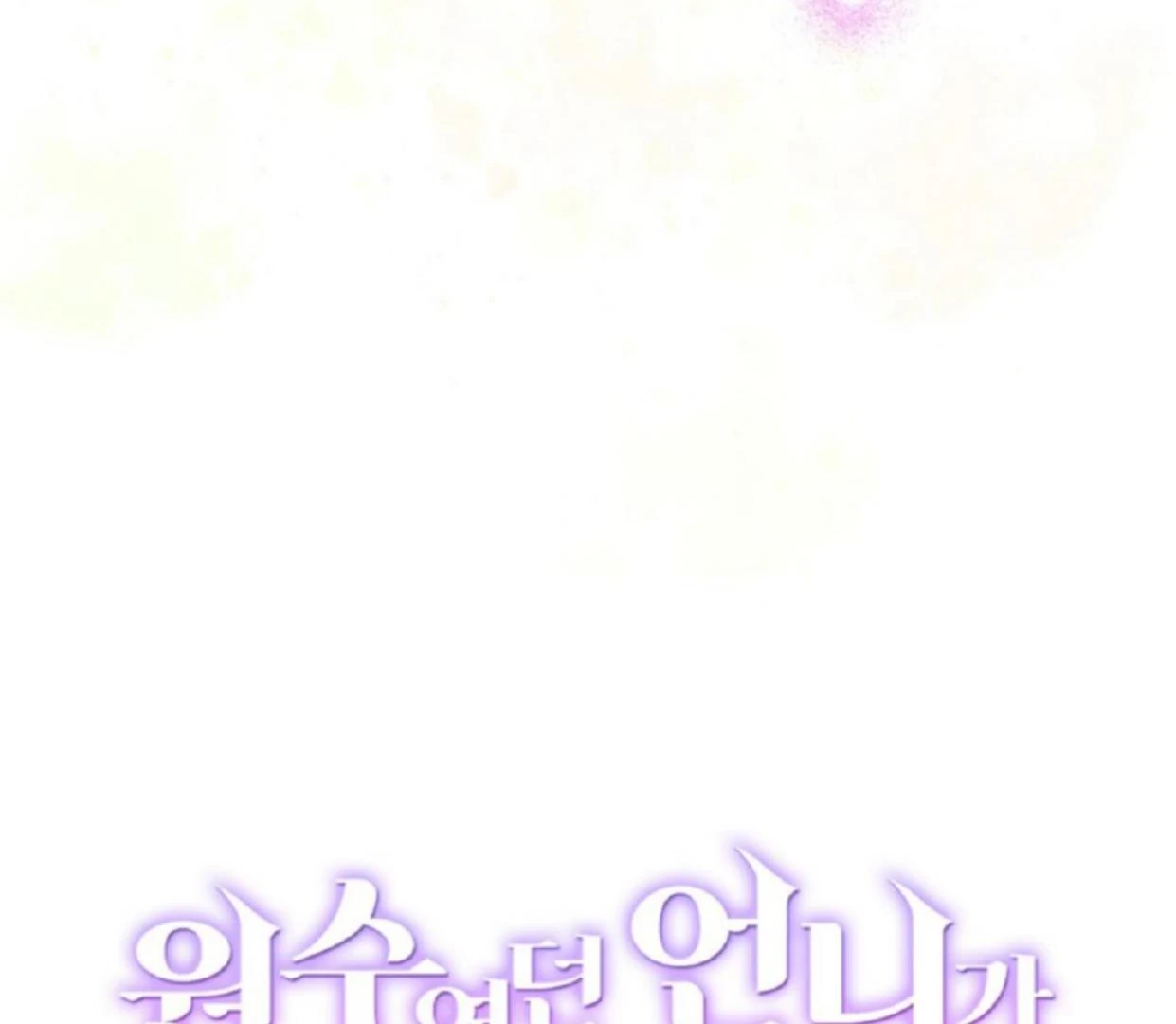 The Sister Who Was My Enemy Now Loves Me Chapter 7 - halaman 16