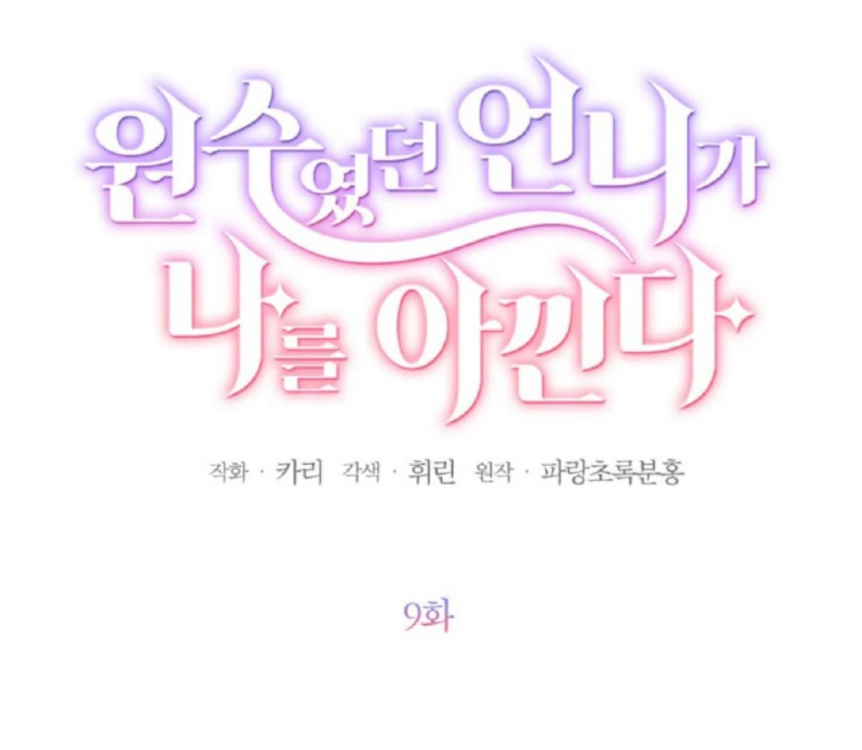The Sister Who Was My Enemy Now Loves Me Chapter 9 - halaman 14