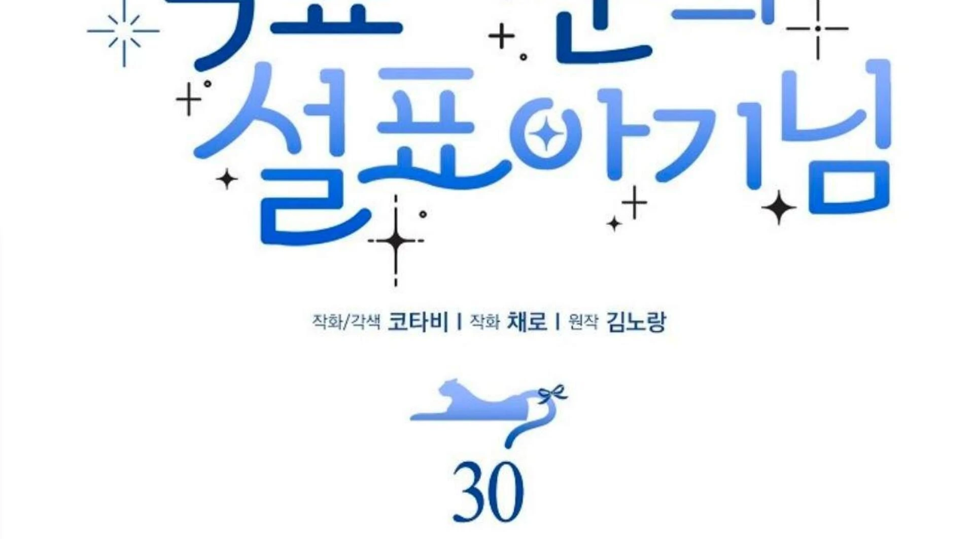 The Snow Leopard Baby of the Black Leopard Family Chapter 30 - halaman 116