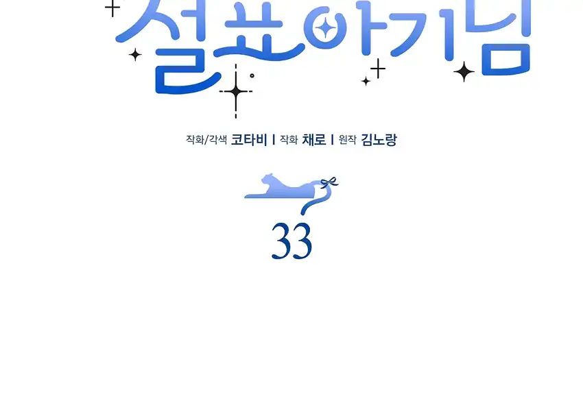 The Snow Leopard Baby of the Black Leopard Family Chapter 33 - halaman 52
