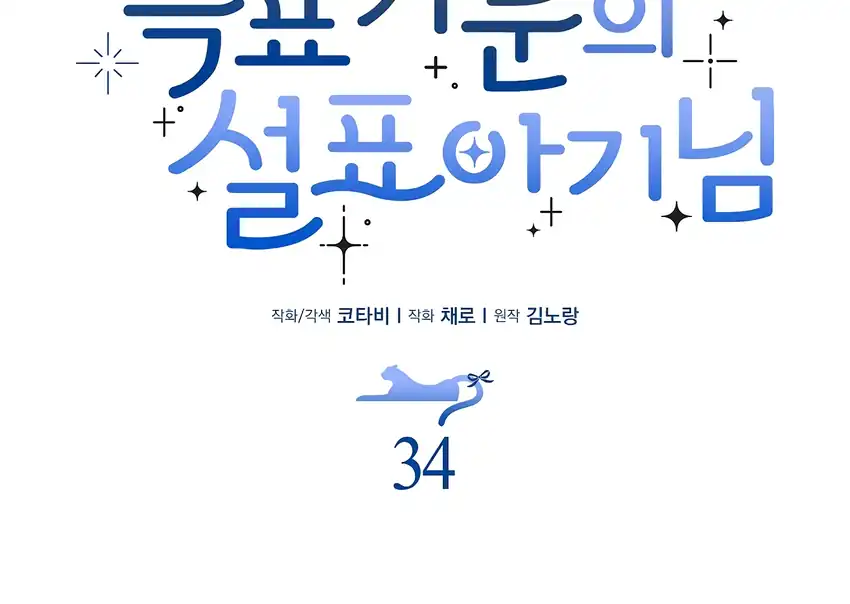 The Snow Leopard Baby of the Black Leopard Family Chapter 34 - halaman 66