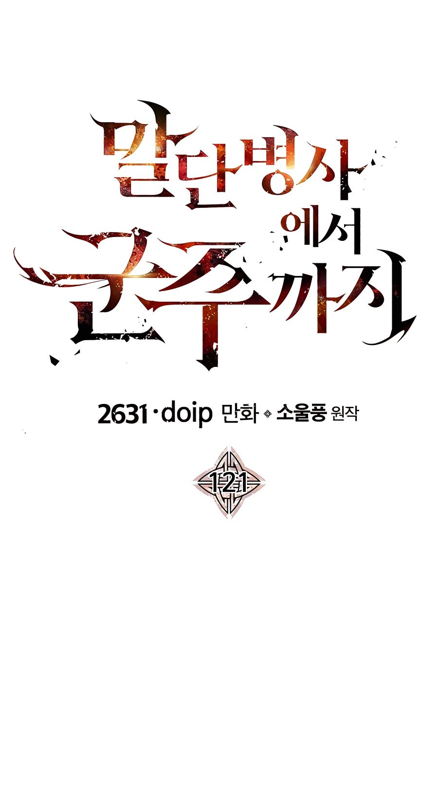 The Story of a Low-Rank Soldier Becoming a Monarch Chapter 121 - halaman 16