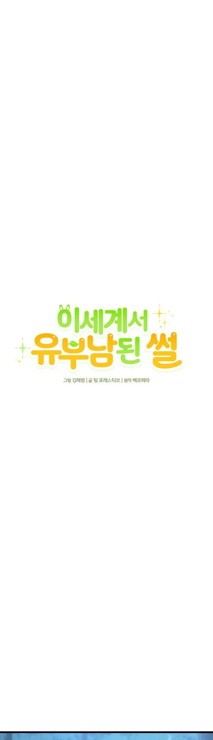 The Story of Becoming a Married Man in Another World Chapter 15 - halaman 24
