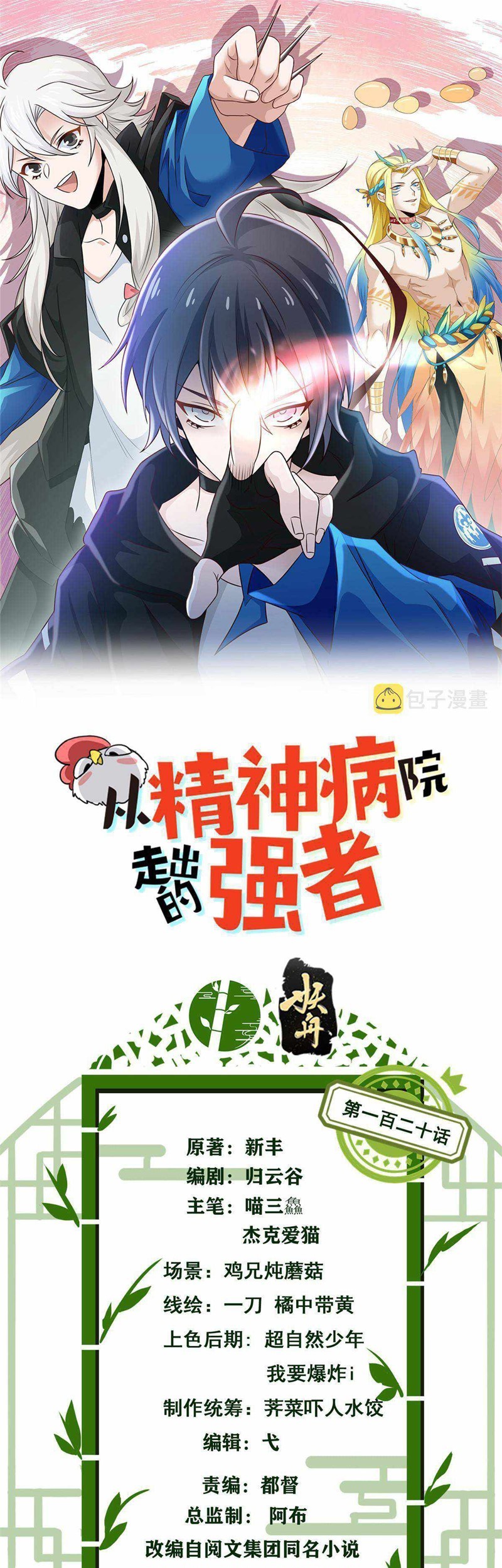 The Strong Man From the Mental Hospital Chapter 120 - halaman 2