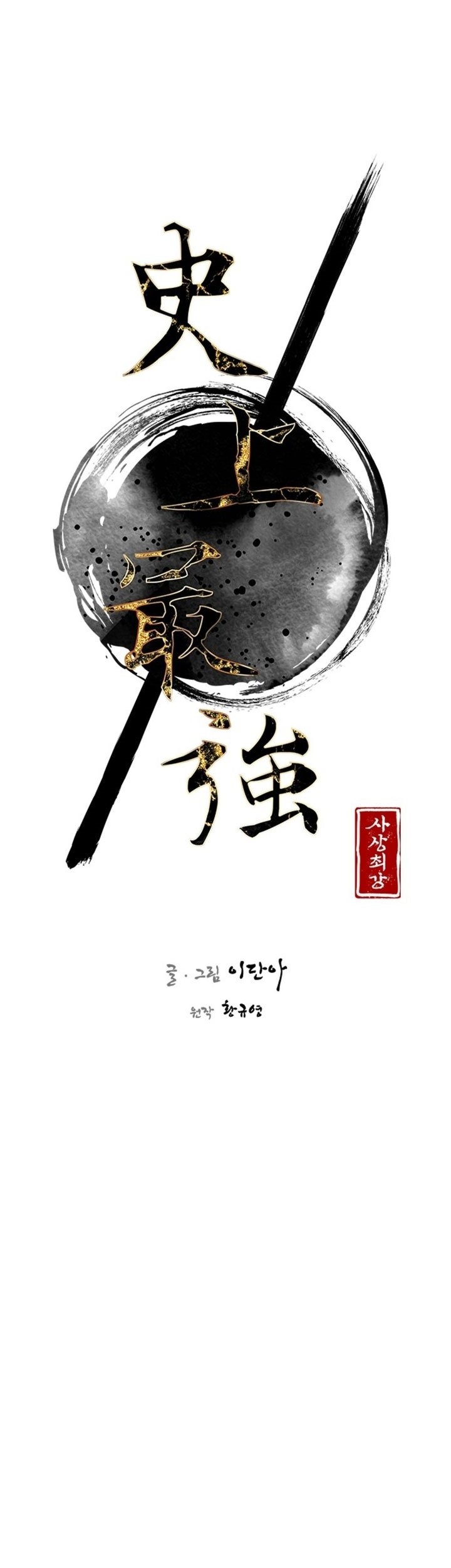 The Strongest in History Chapter 109 - halaman 28