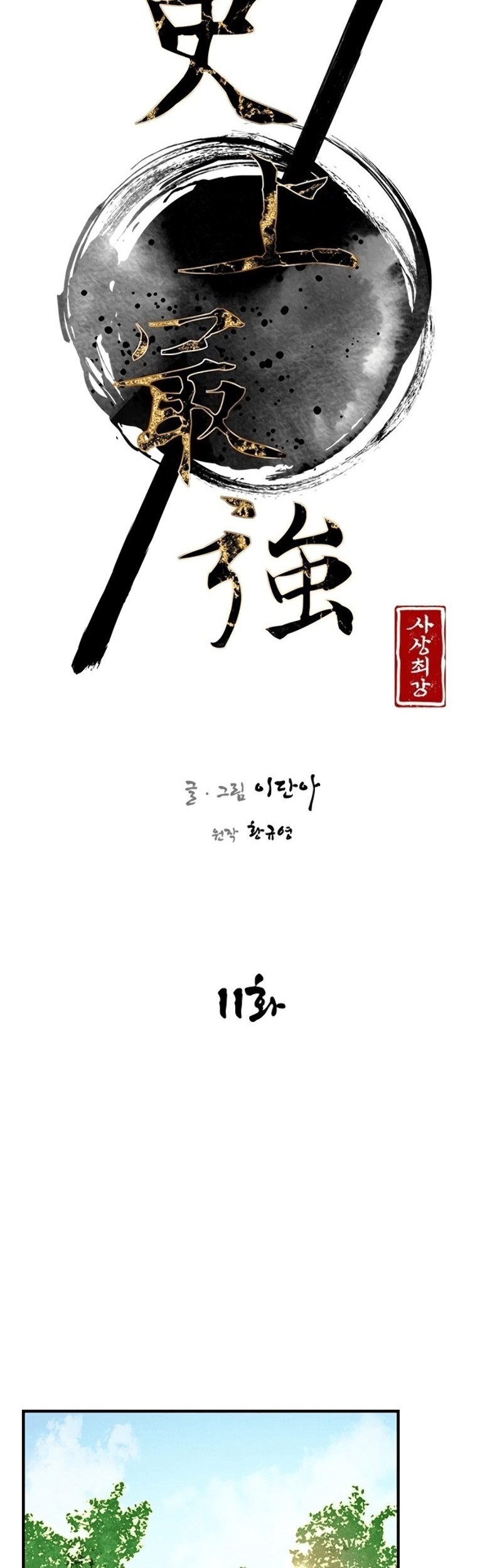 The Strongest in History Chapter 11 - halaman 11