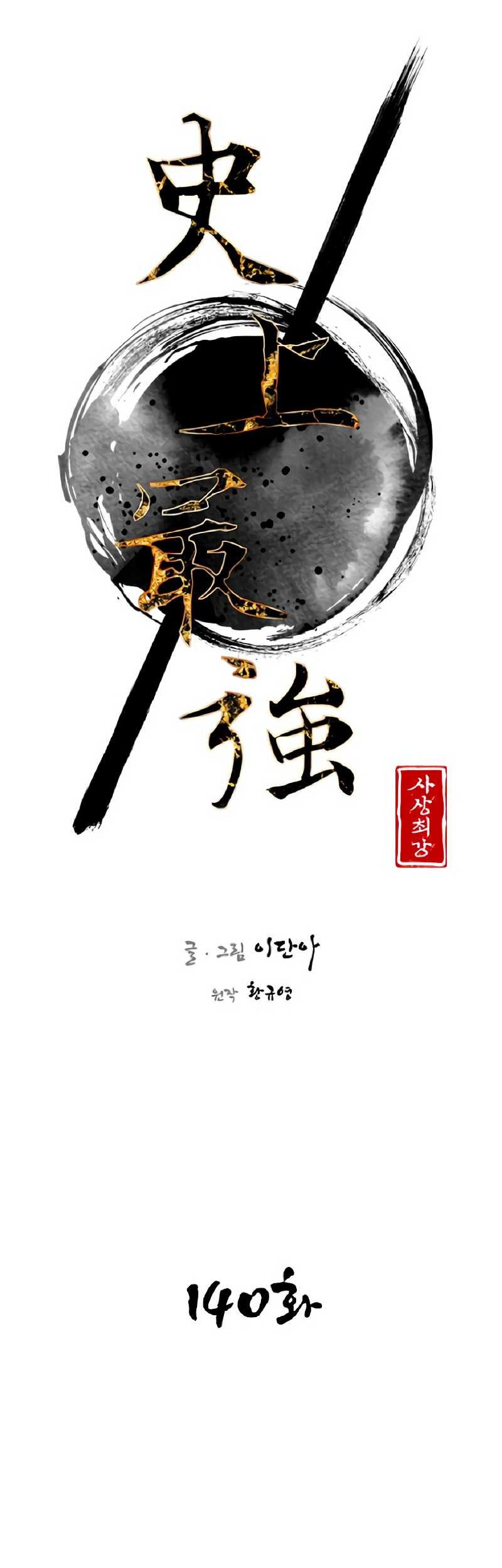The Strongest in History Chapter 140 - halaman 24
