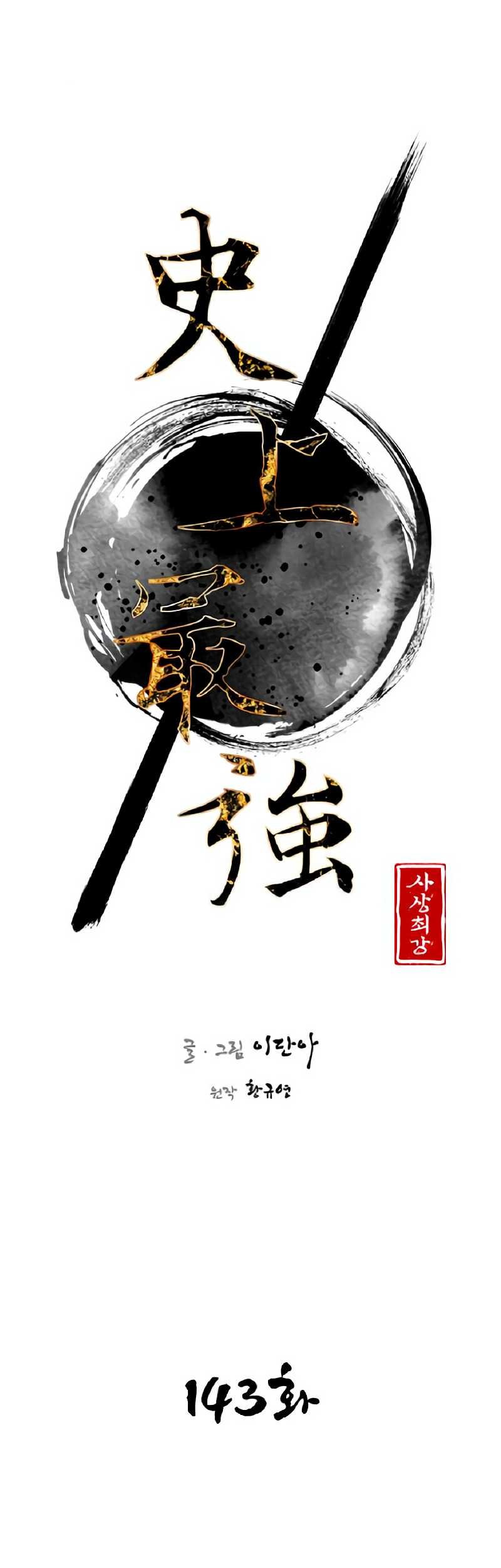 The Strongest in History Chapter 143 - halaman 27
