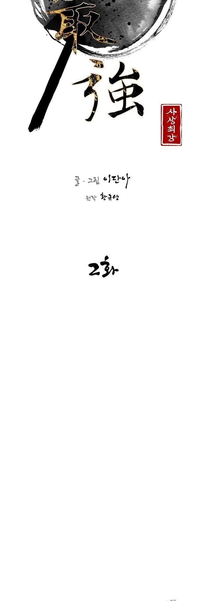 The Strongest in History Chapter 2 - halaman 20