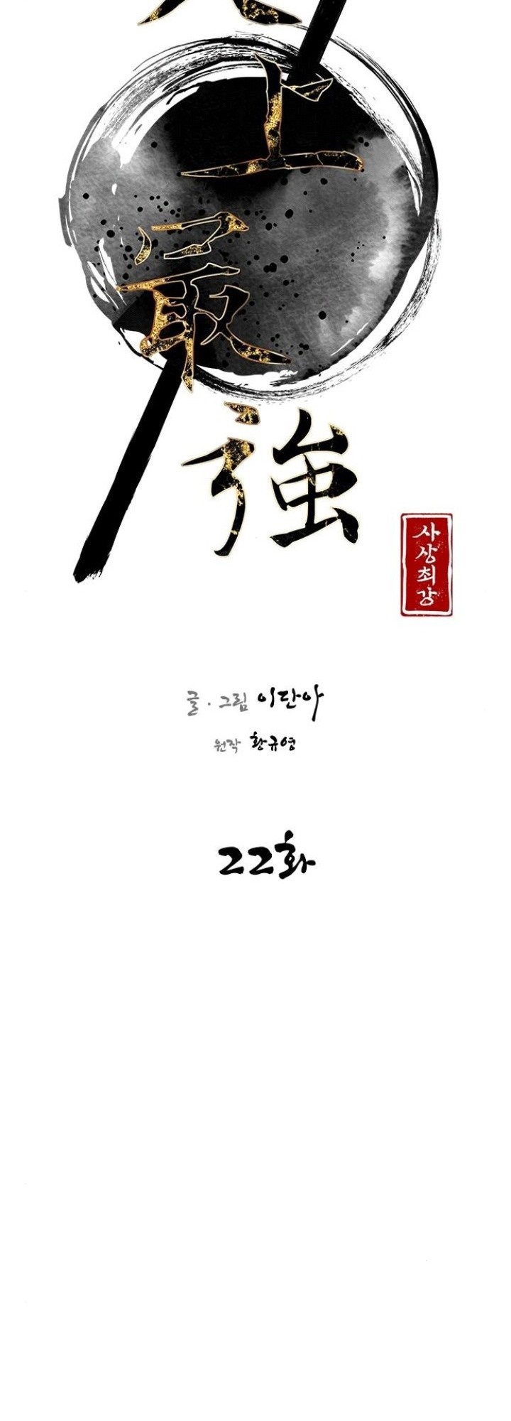 The Strongest in History Chapter 22 - halaman 23