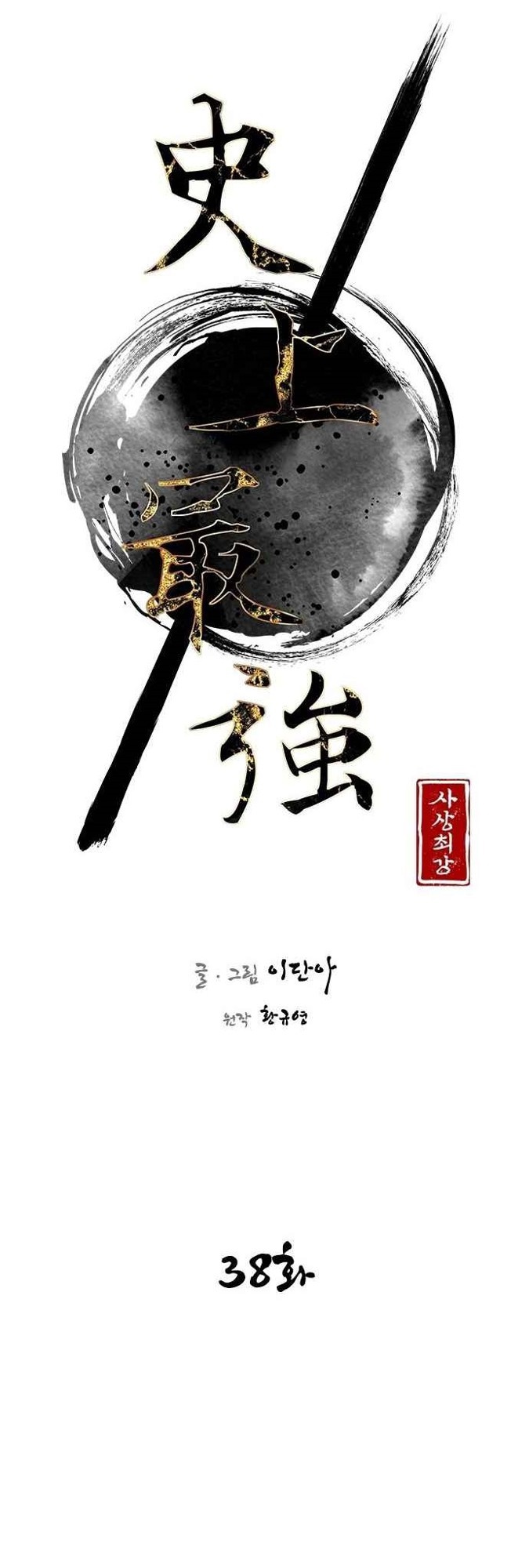 The Strongest in History Chapter 38 - halaman 5