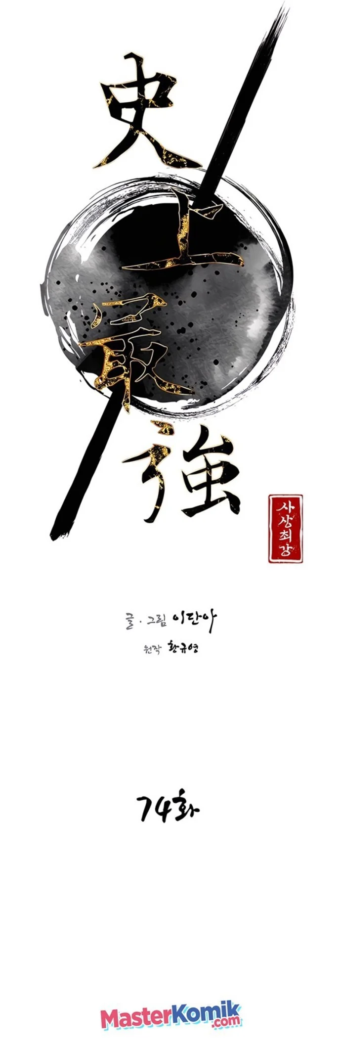 The Strongest in History Chapter 74 - halaman 18