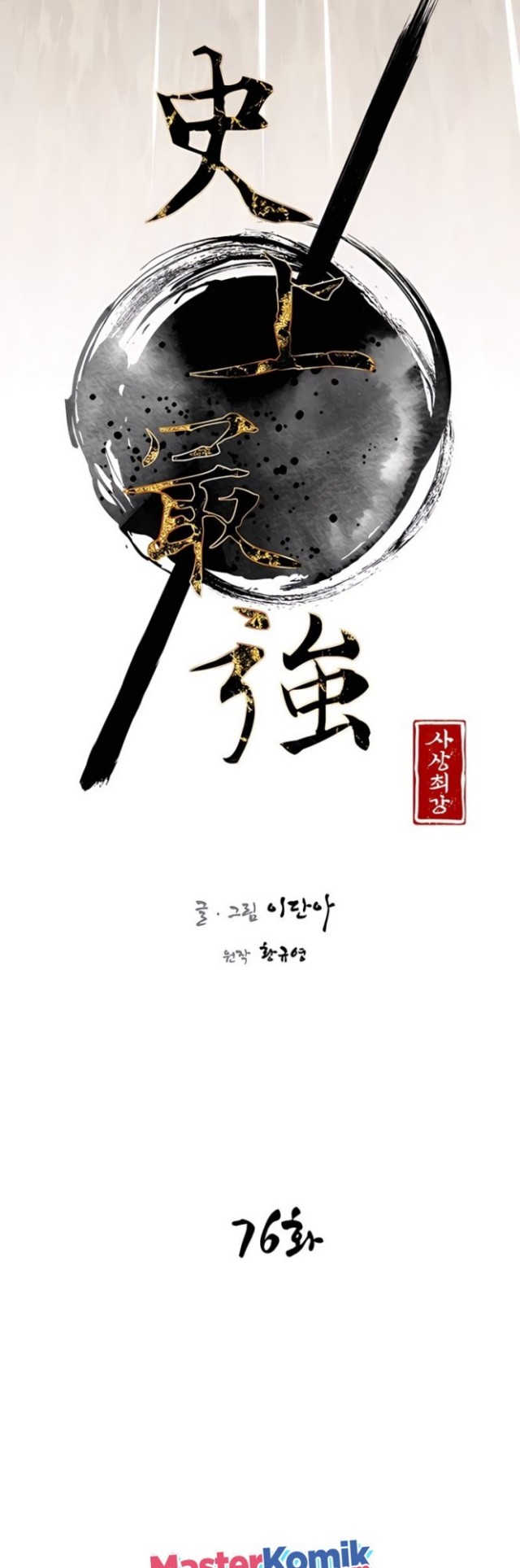 The Strongest in History Chapter 76 - halaman 6