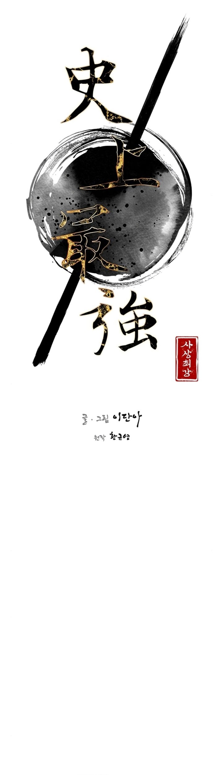 The Strongest in History Chapter 95 - halaman 12