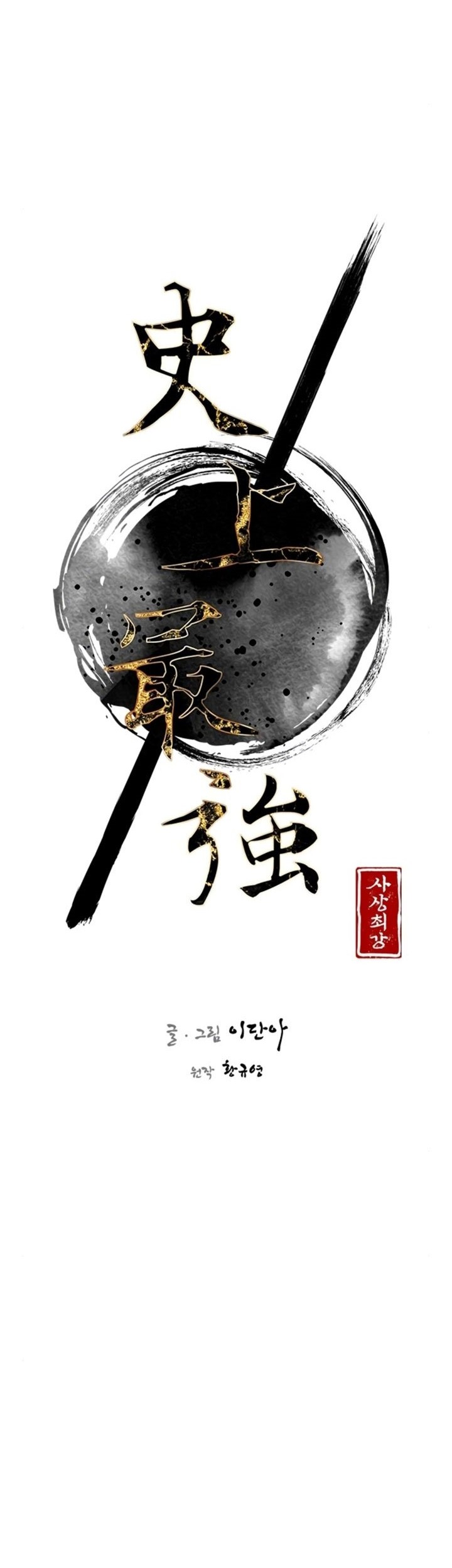 The Strongest in History Chapter 96 - halaman 11
