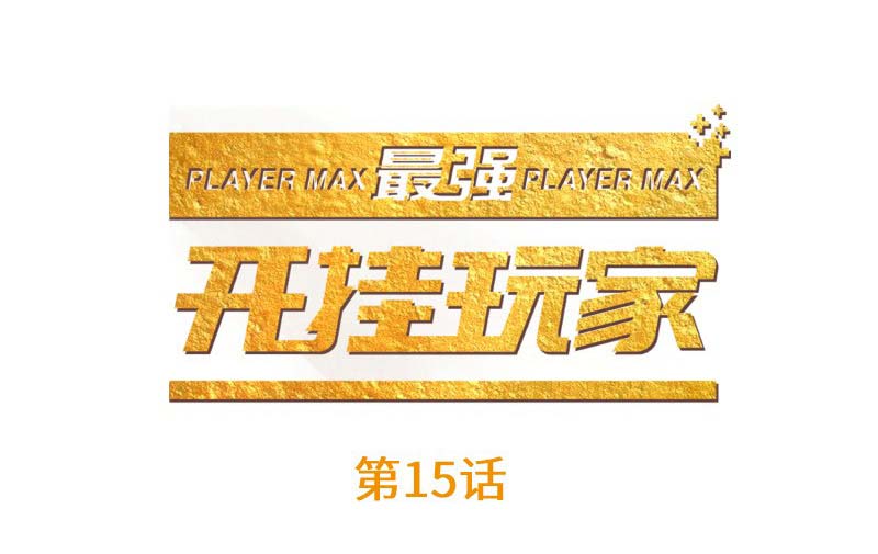 The Strongest Player Chapter 15 - halaman 2
