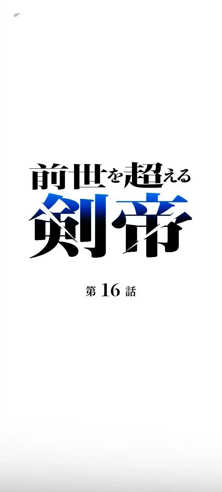 The Sword Emperor Who Surpasses His Previous Life Chapter 16 - halaman 14