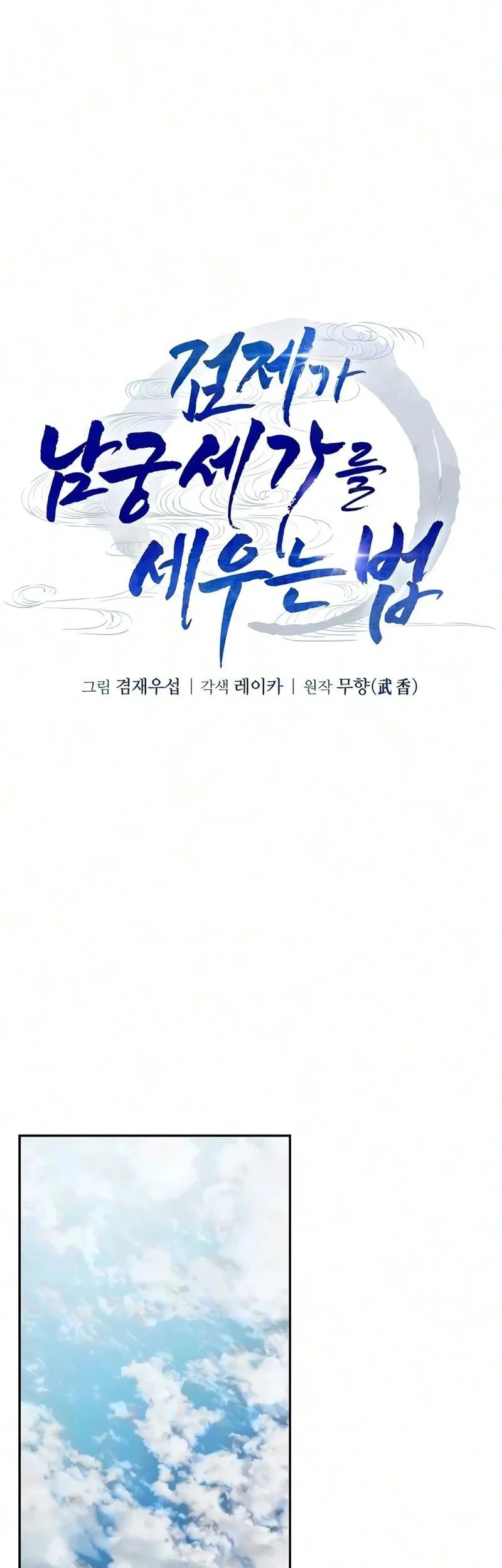 The Sword Emperor’s Path To Namgung Chapter 11 - halaman 12