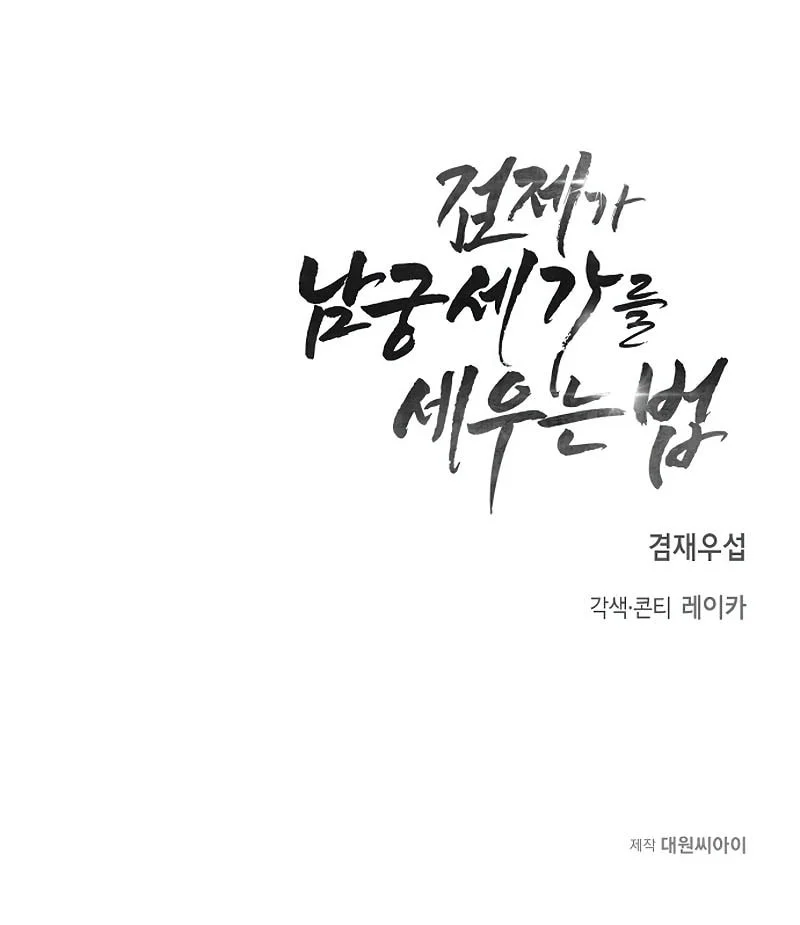 The Sword Emperor’s Path To Namgung Chapter 3 - halaman 104