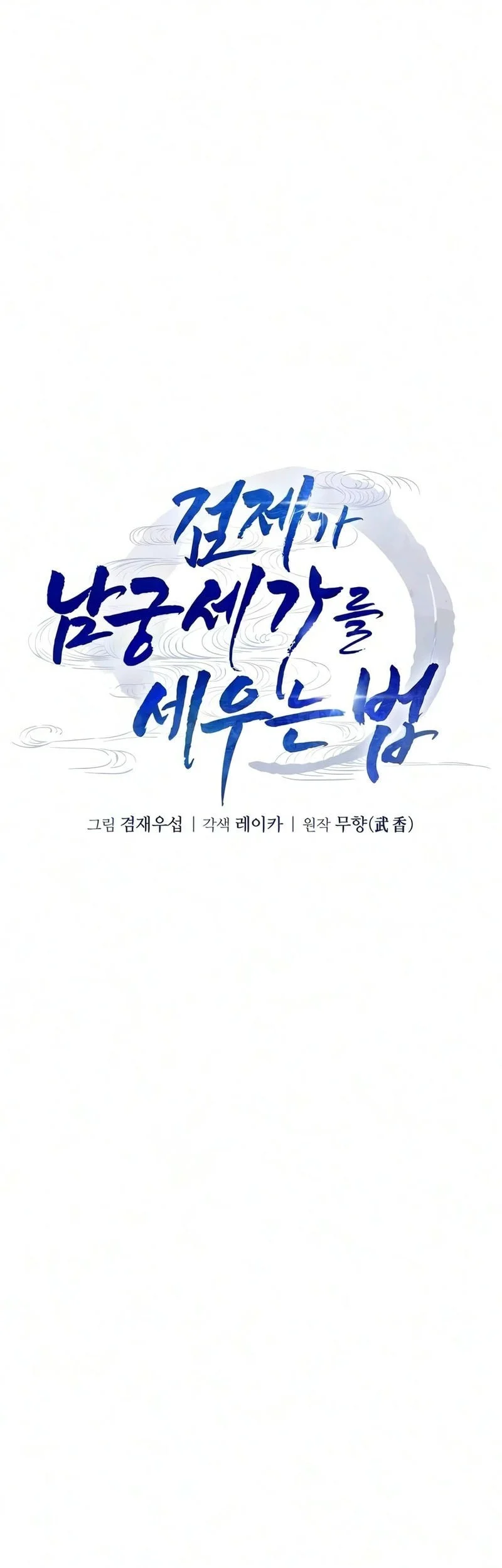The Sword Emperor’s Path To Namgung Chapter 4 - halaman 30