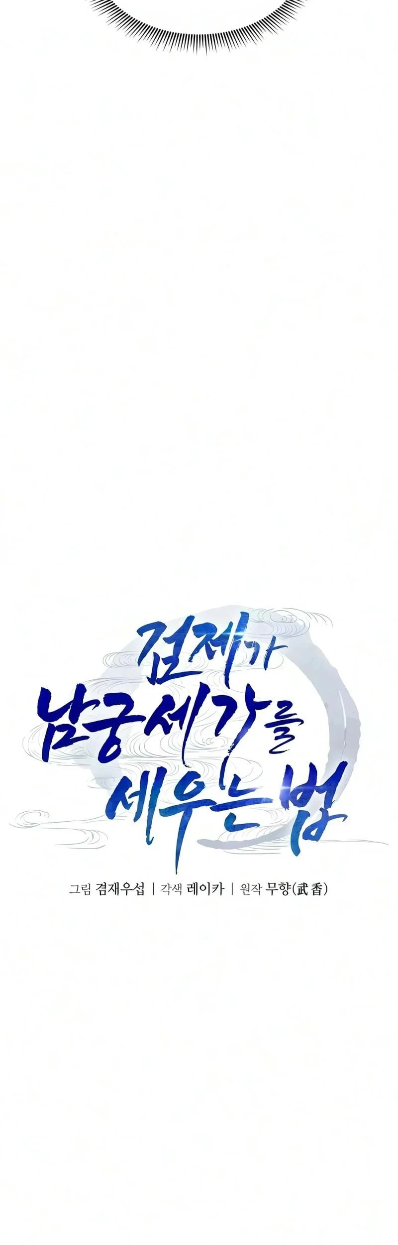 The Sword Emperor’s Path To Namgung Chapter 6 - halaman 12