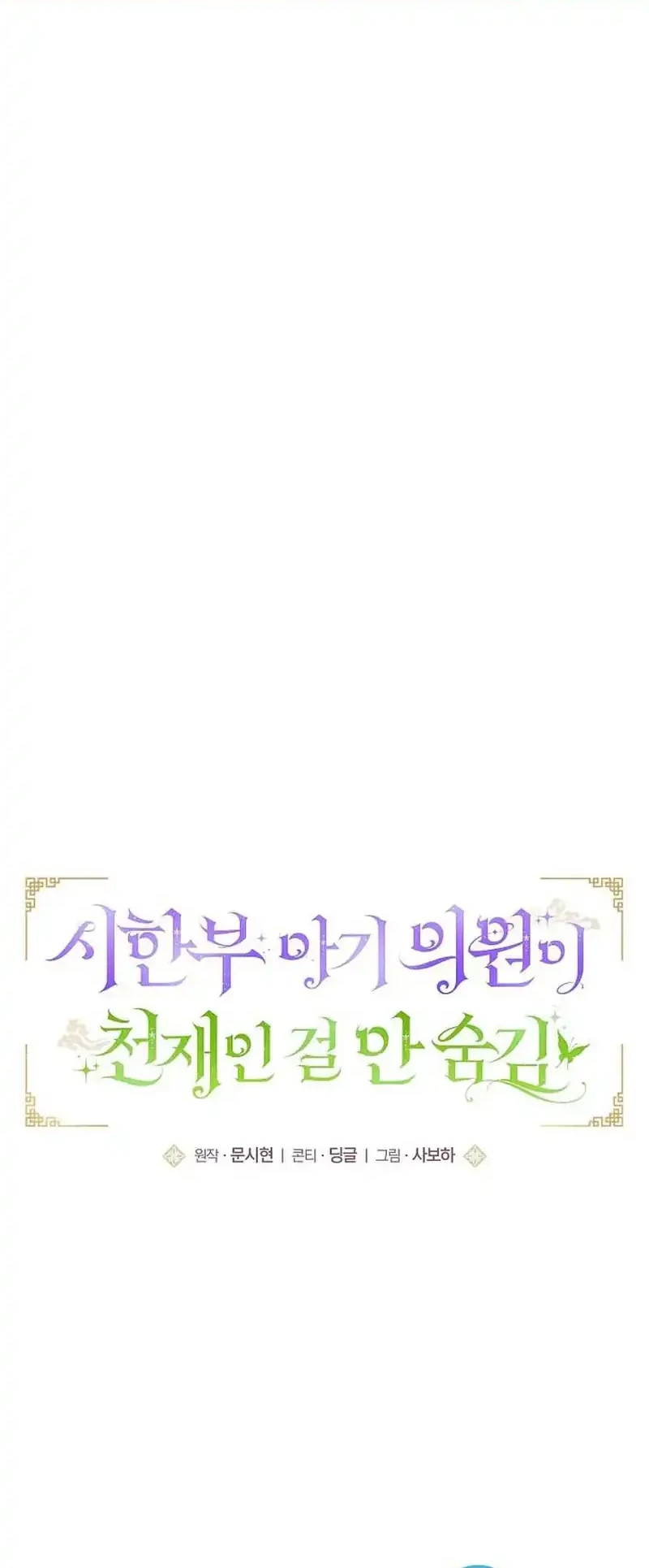 The Terminally Ill Baby Healer Doesn’t Hide Her Genius Chapter 38 - halaman 6