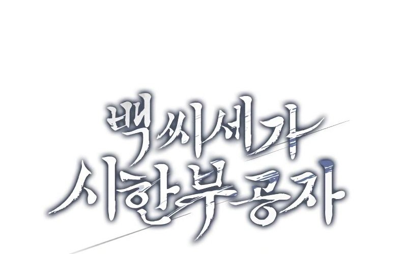 The Terminally Ill Young Master of the Baek Clan Chapter 4 - halaman 14