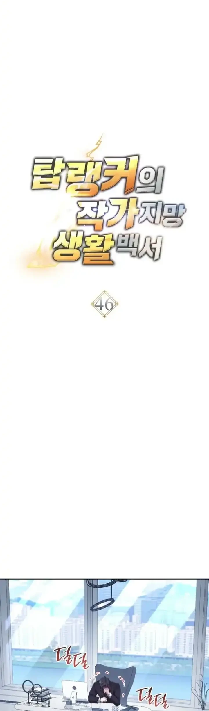 The Top Ranker’s Aspiring Writer Life Manual Chapter 46 - halaman 11