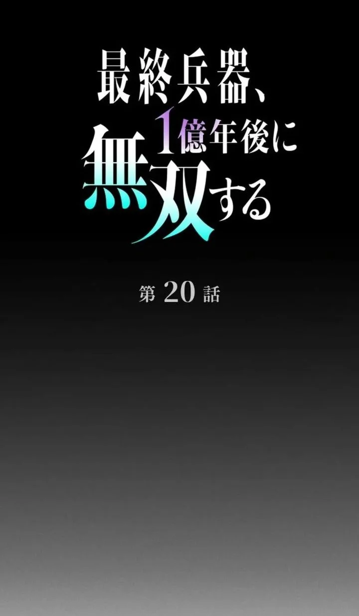 The Ultimate Weapon Returns After 100 Million Years Chapter 20 - halaman 13