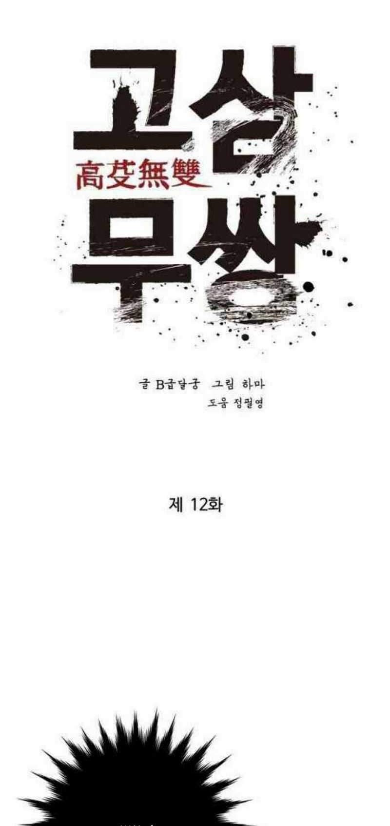 The Un-Comparable Chapter 12 - halaman 12