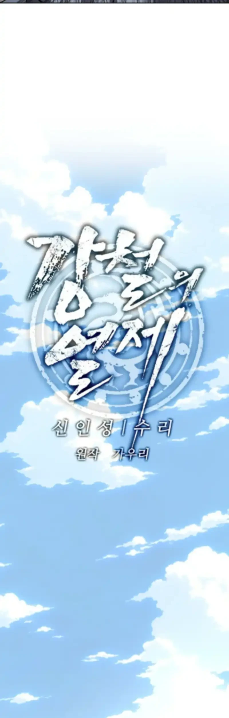 The Vehement Emperor of Steel Chapter 18 - halaman 17