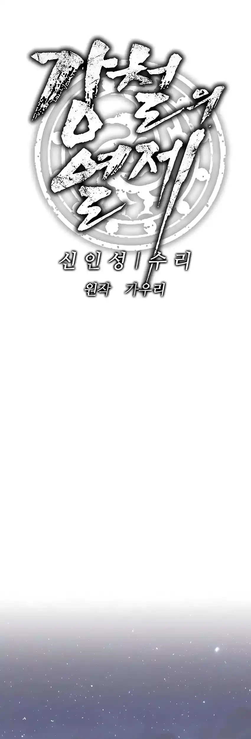 The Vehement Emperor of Steel Chapter 31 - halaman 25