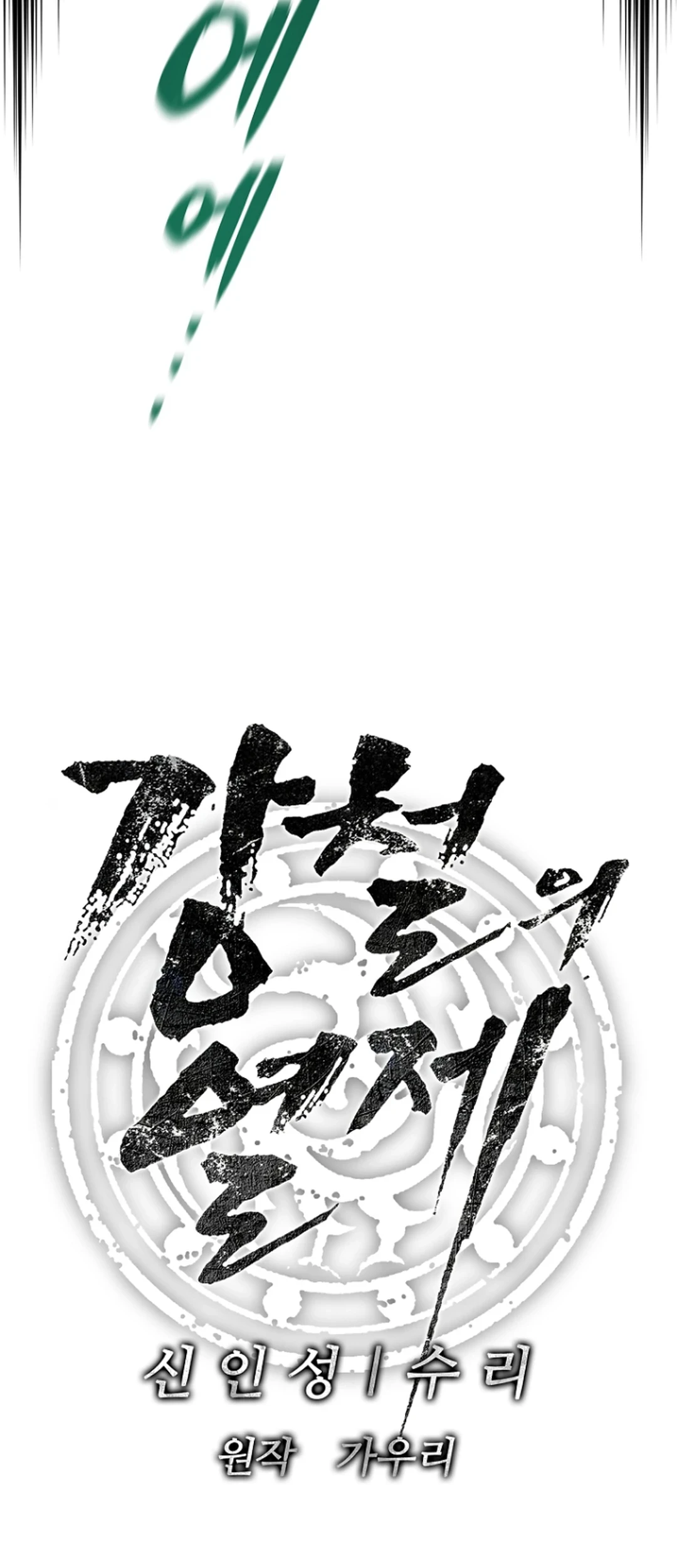 The Vehement Emperor of Steel Chapter 36 - halaman 55