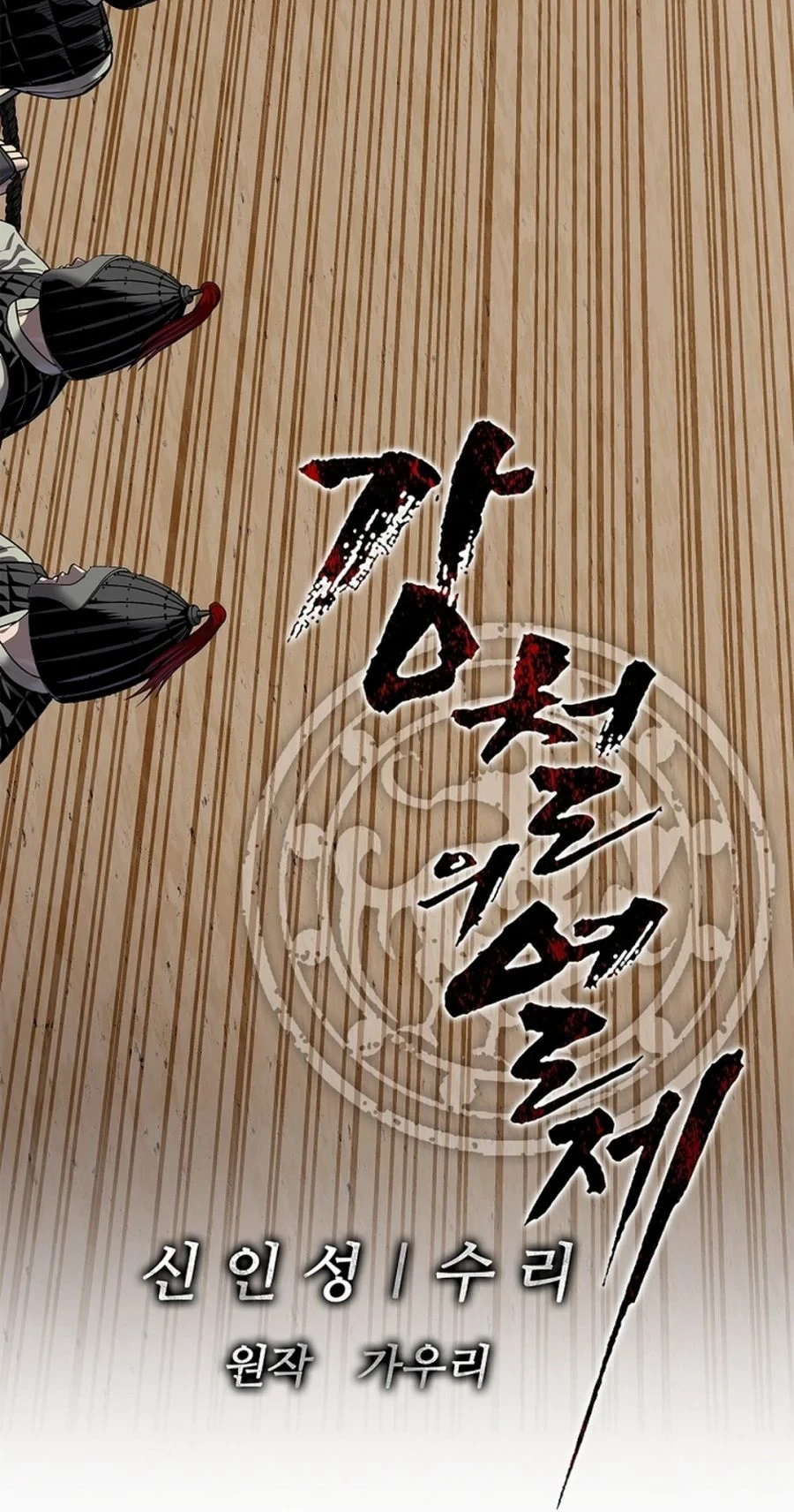 The Vehement Emperor of Steel Chapter 48 - halaman 138