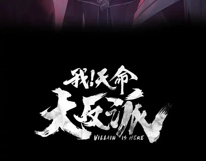 The Villain Of Destiny Chapter 143 - halaman 3