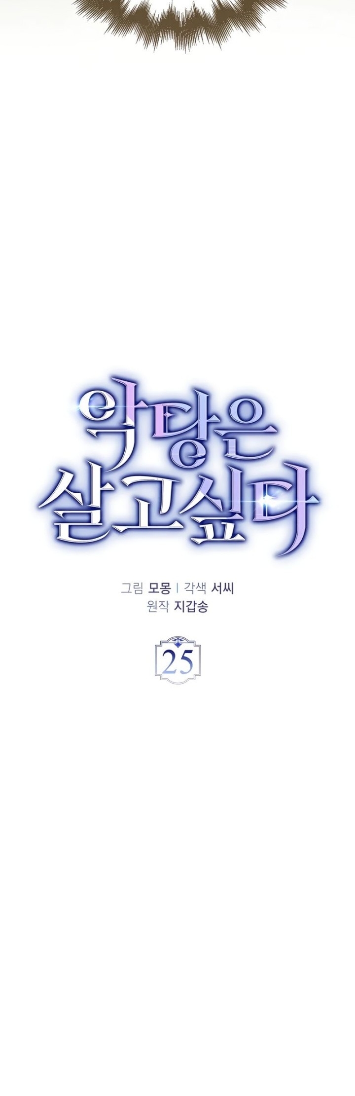 The Villain Wants To Live Chapter 25 - halaman 8