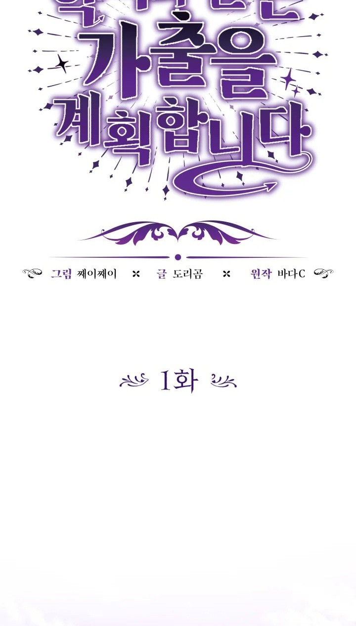 The Villain's Daughter Plans to Run Away Chapter 1 - halaman 31