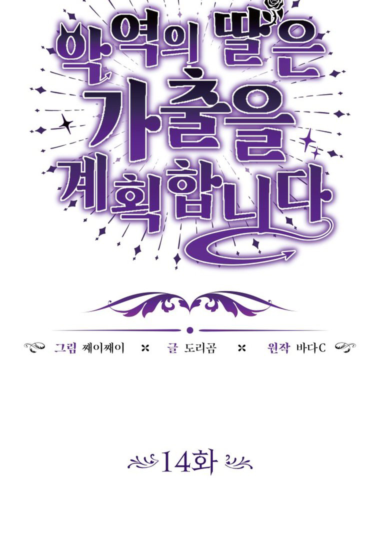 The Villain's Daughter Plans to Run Away Chapter 14 - halaman 12