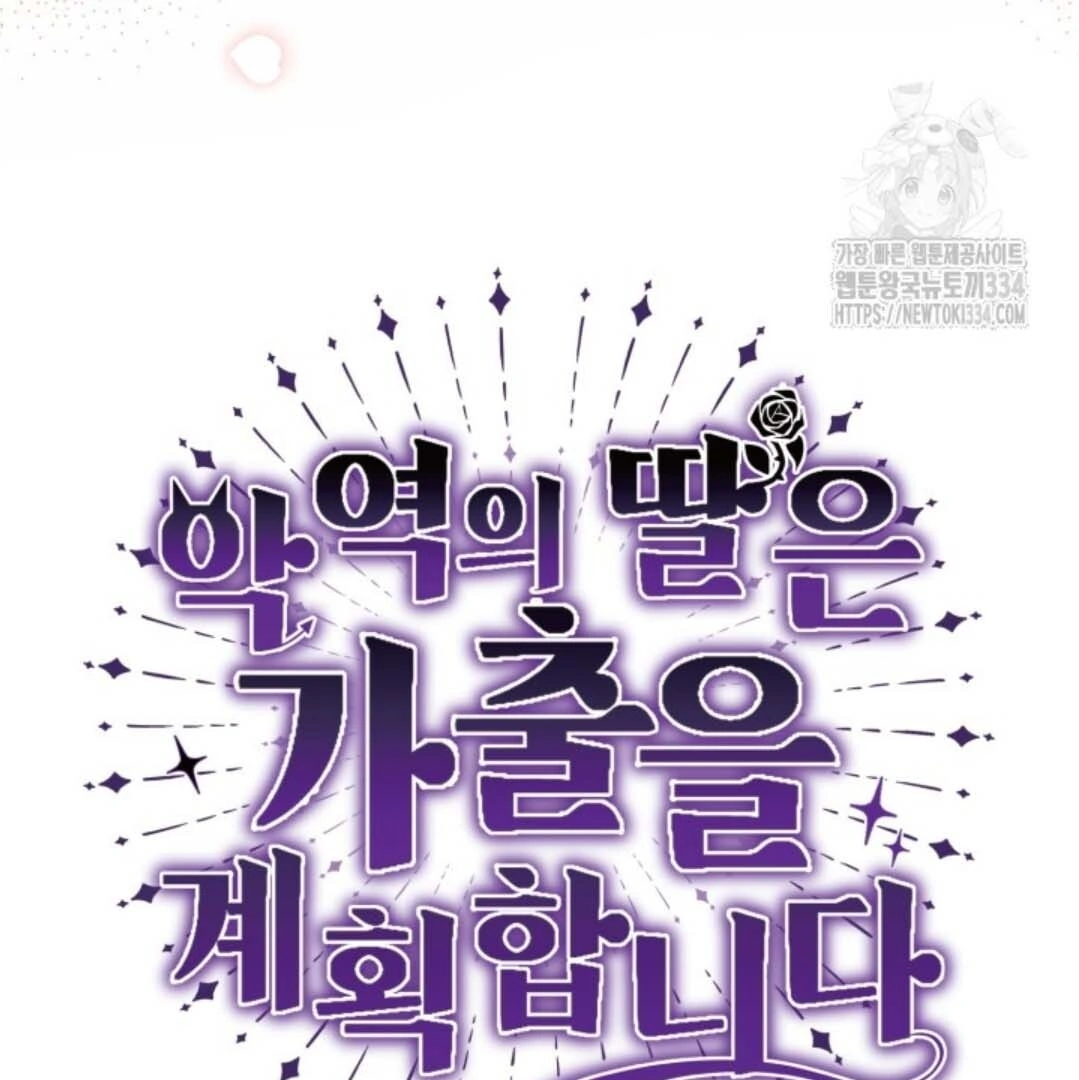 The Villain's Daughter Plans to Run Away Chapter 24 - halaman 111