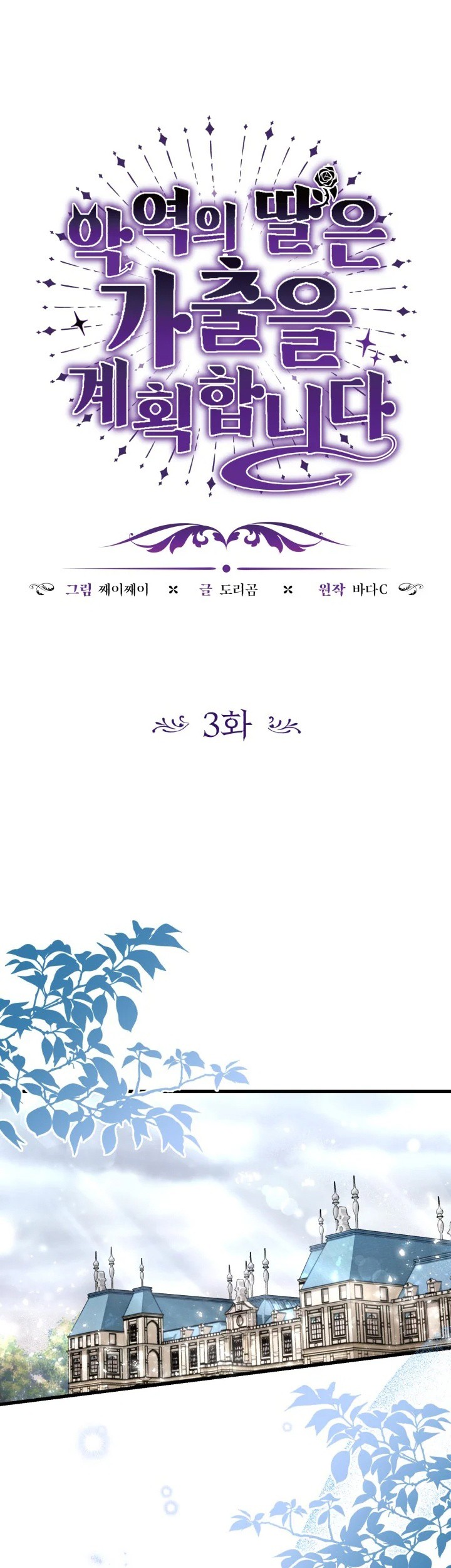 The Villain's Daughter Plans to Run Away Chapter 3 - halaman 3